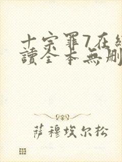 十宗罪7在线阅读全本无删减