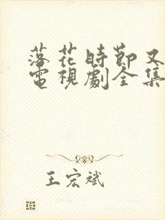 落花时节又逢君电视剧全集免费看