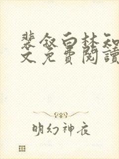 裴叙白林知夏全文免费阅读笔趣阁