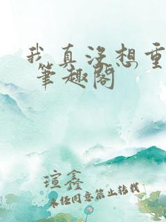 我真没想重生啊 笔趣阁