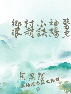 乡村小神医透视眼赵铁阳免费阅读