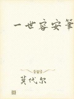 一世容安笔趣阁