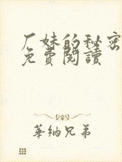 厂妹的秘密小说免费阅读