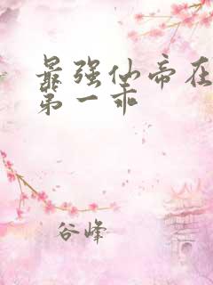 最强仙帝在都市第一乖