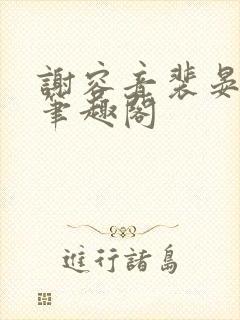 谢容音裴晏全文笔趣阁