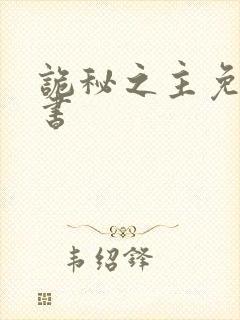诡秘之主免费听书