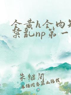 全黄h全肉短篇禁乱np第一次