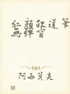 红颜政道笔趣阁无弹窗