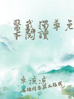 医武独尊免费全本阅读