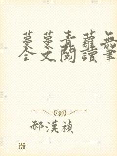 蔓蔓青萝无弹窗全文阅读笔趣阁