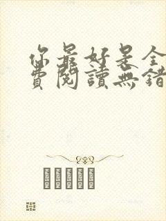 你最好是全文免费阅读无错版