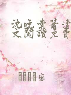 沈晚棠萧清渊全文阅读免费无弹窗笔趣阁