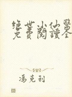 绝世小仙医张冬免费阅读全文