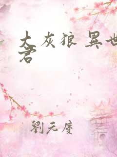 大灰狼 异世邪君