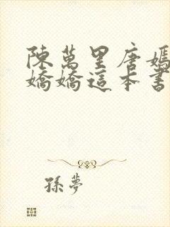 陈万里唐嫣然宋娇娇这本书