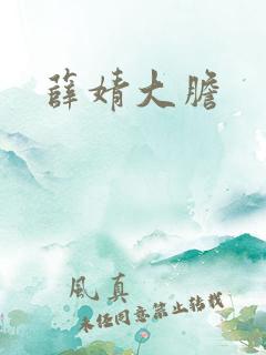 薛婧大胆
