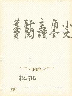 叶轩主角小说免费阅读全文