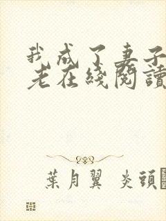 我成了妻子的月老在线阅读小说