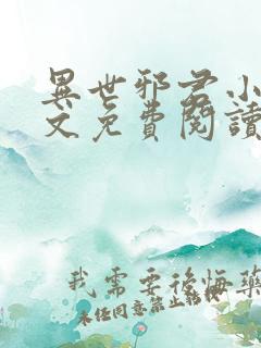 异世邪君小说全文免费阅读无弹窗