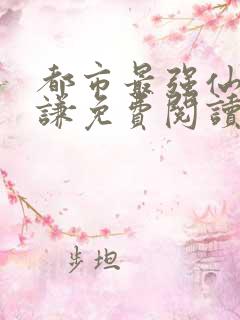 都市最强仙医唐谦免费阅读