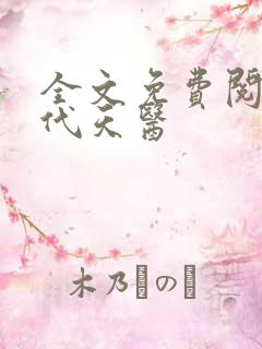 全文免费阅读绝代天医