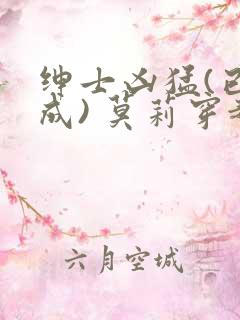 绅士凶猛(已完成) 莫莉穿越了