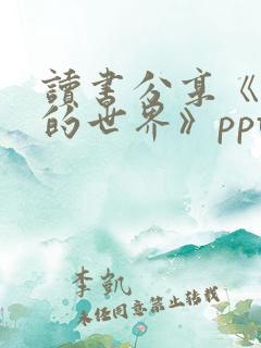 读书分享《平凡的世界》ppt
