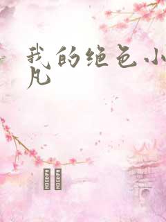 我的绝色小姨叶凡