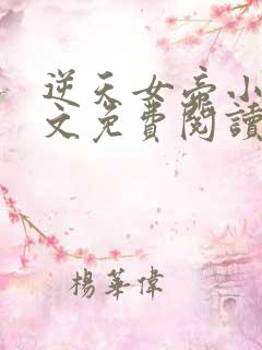 逆天女帝小说全文免费阅读