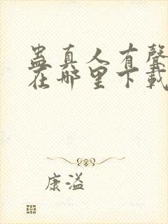 蛊真人有声小说在哪里下载