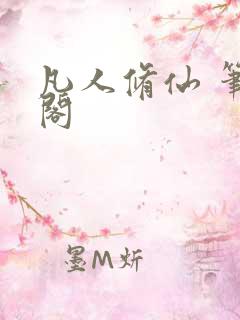 凡人修仙 笔趣阁