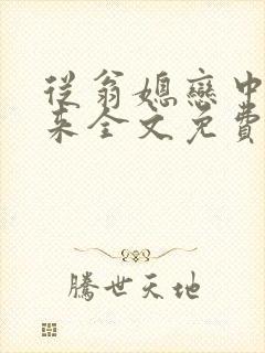 从翁媳恋中走出来全文免费阅读最新章节列表