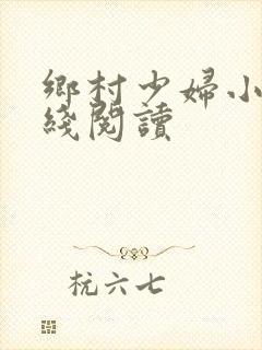 乡村少妇小说在线阅读