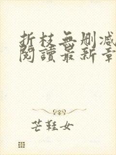 折枝无删减全文阅读最新章节