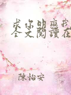 求你明恋我小说全文阅读在线阅读