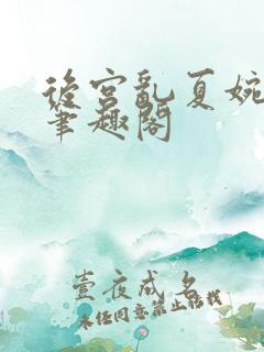 后宫乱夏婉娩的笔趣阁