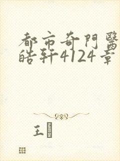 都市奇门医圣叶皓轩4124章
