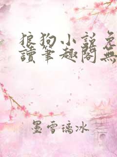 狼狗小说免费阅读笔趣阁无弹窗