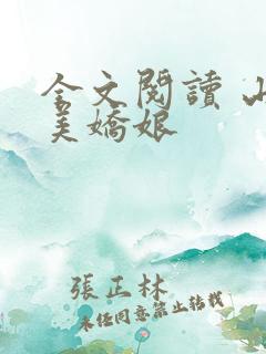 全文阅读 山村美娇娘