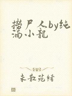 捞尸人by纯洁滴小龙