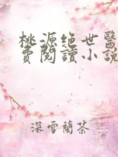 桃源绝世医神免费阅读小说