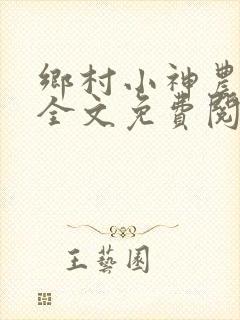 乡村小神农小说全文免费阅读