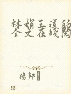 林娟王道的小说全文在线阅读