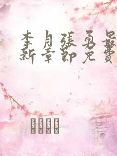 李月张勇最新更新章节免费阅读