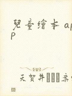 儿童绘本 app