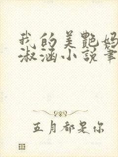 我的美艳妈妈陈淑涵小说笔趣阁后续