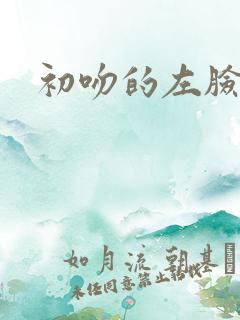 初吻的左脸颊