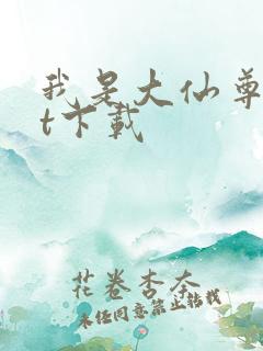 我是大仙尊txt下载