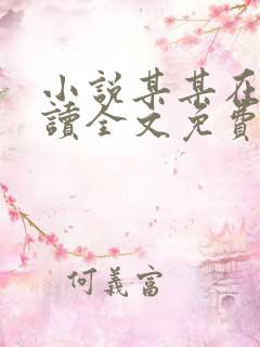 小说某某在线阅读全文免费