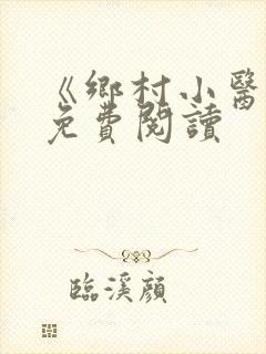 《乡村小医仙》免费阅读
